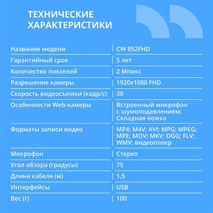 CBR CW 852FHD Black, Веб-камера с матрицей 2 МП, разрешение видео 1920х1080, USB 2.0, встроенный микрофон с шумоподавлением, фикс.фокус, крепление на мониторе, длина кабеля 1,5 м, цвет чёрный