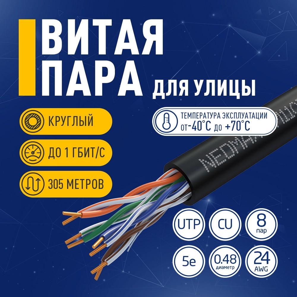 Кабель NEOMAX [NM11031] U/UTP cat.5e 4 пары (305 м) 0.48 мм (24 AWG) Медь, внешний, PE, черный;  Fluke Tested