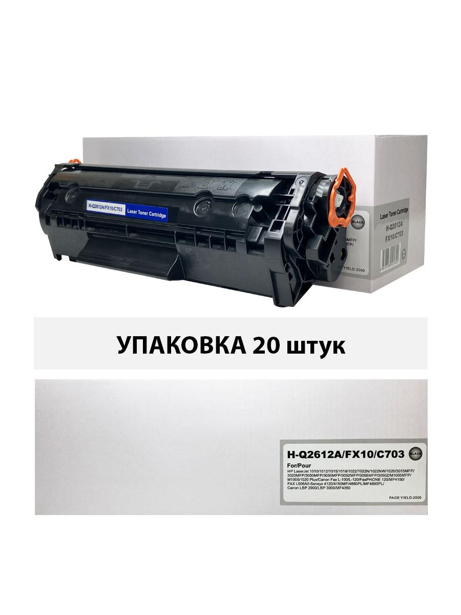Картридж для HP LJ 1010/1012/1015/3030 Q2612A/CANON MF 4120 FX-10/CANON LBP 2900 Cartridge 703 Universal (2,5K) (compatible) УПАКОВКА 20шт