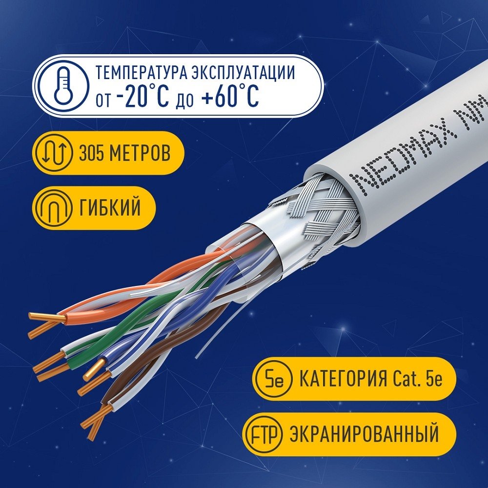 Кабель NEOMAX [NM40001] SF/UTP cat.5e 4 пары (305 м) 0.52 мм (24 AWG) Медь, PVC;  Fluke Tested