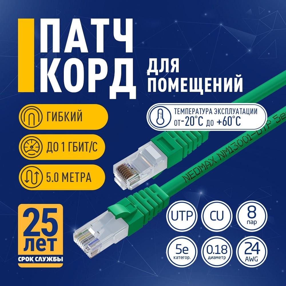 NEOMAX (NM13001-050G) Шнур коммут. UTP 5 м, cat.5е, зеленый, многожильный