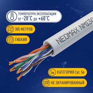 Кабель NEOMAX [NM13001] U/UTP cat.5e 4 пары (305 м) 7/0.18 мм (24 AWG) гибкий многожильный Медь, PVC;  Fluke Tested