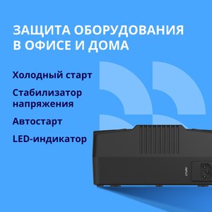 ИБП CBR [UPS-OFK-101E-800] 800VA/480W,  Schuko CEE 7 Outlets: (x4 Battery & Surge Protected; x4 Surge Protected), LED, AVR, 12V/9Ah