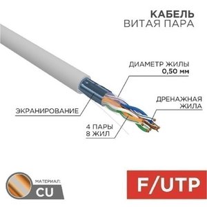 Rexant (01-0143-R) Кабель витая пара F/UTP, CAT 5e, PVC, 4PR, 24AWG, INDOOR, SOLID, серый, 305м, РФ