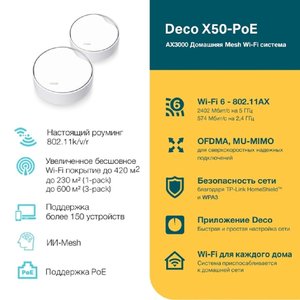 TP-Link Deco X50-PoE(3-pack) AX3000 Mesh-система Wi-Fi 6 с поддержкой PoE