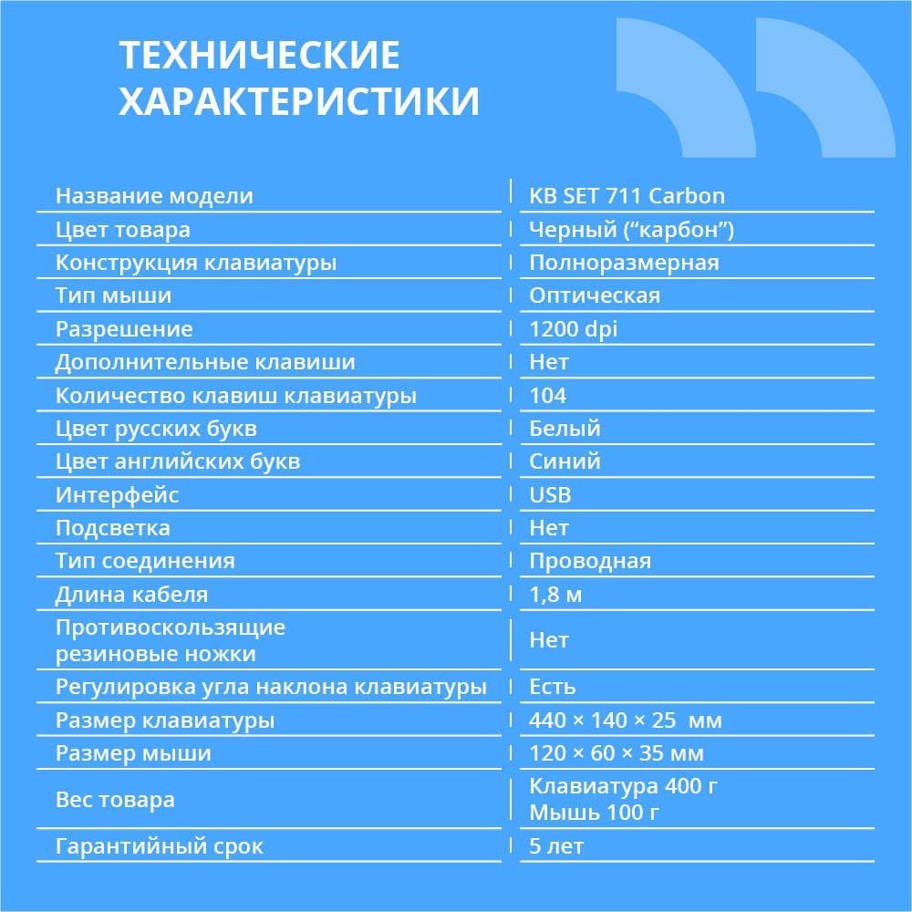 CBR KB SET 711 Carbon, Комплект (кл + м) провод., USB, поверхность "под карбон", кабель 1,8 м; кл.: полноразмерная, 104 кл.; мышь: оптич., 1200 dpi, 3 кн.