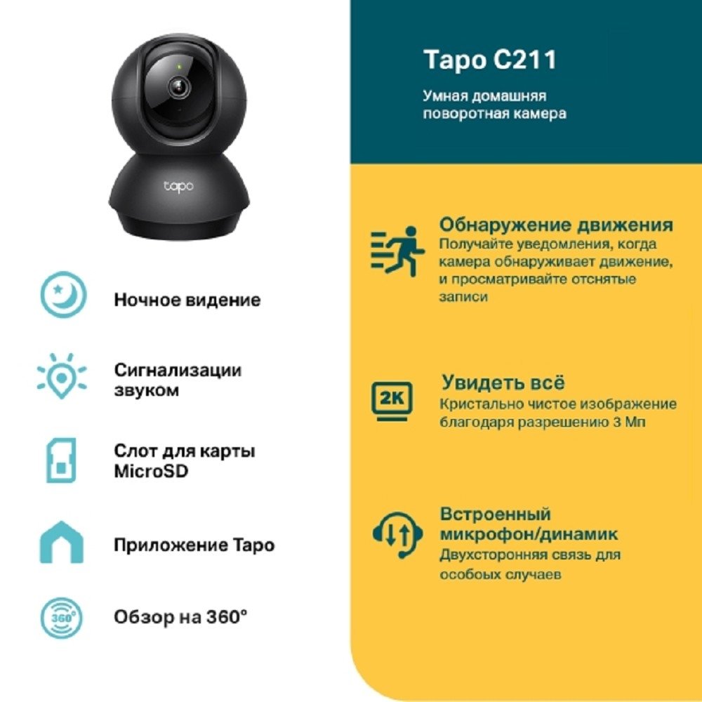 TP-Link Tapo C211 Умная домашняя поворотная камера