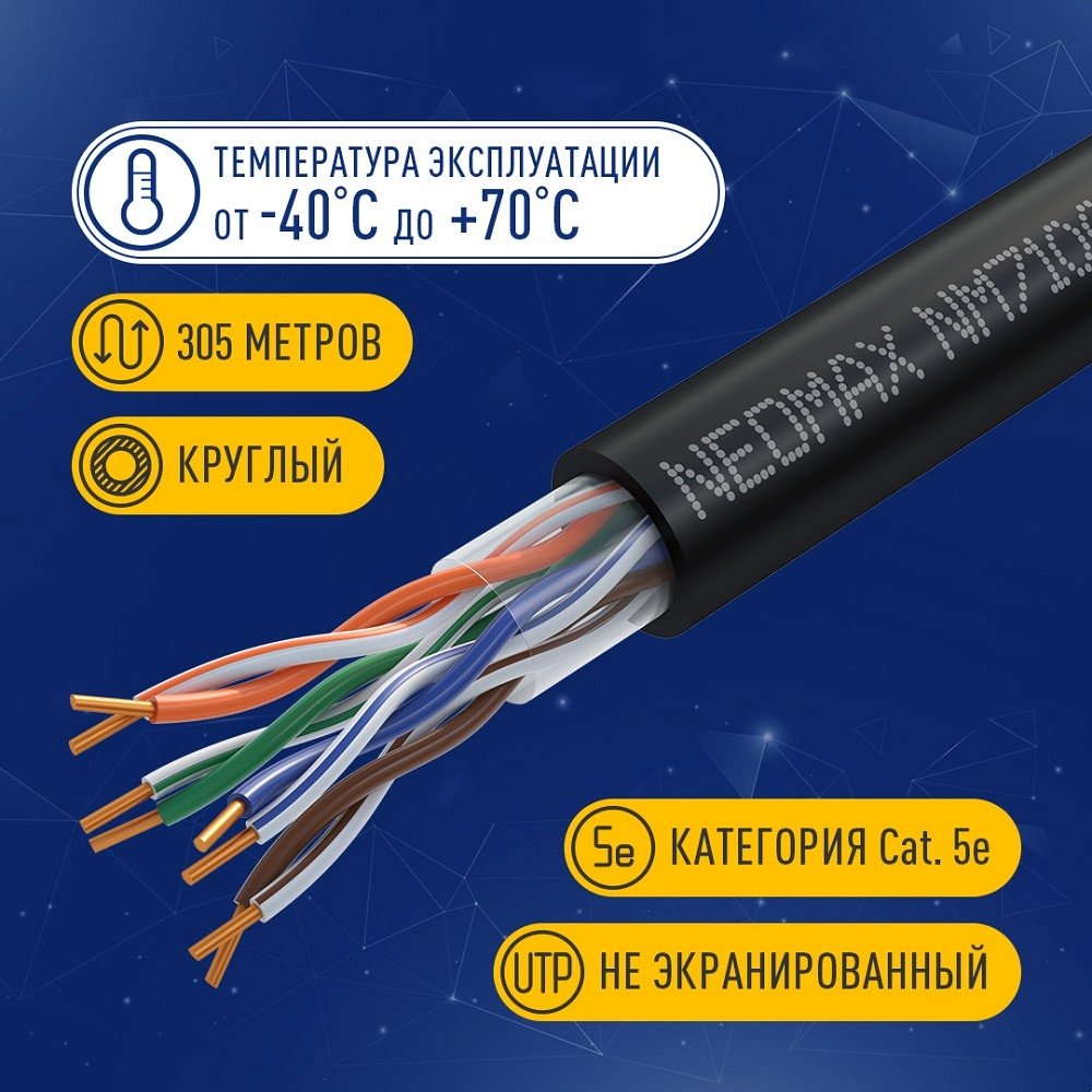 Кабель NEOMAX [NM710032] U/UTP cat.5e 4x2x0.52, 24 AWG, Медь, внешний, PE, 305м, черный;  Fluke Tested