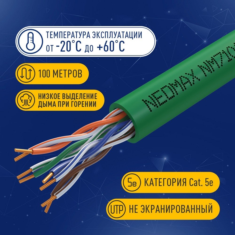 Кабель NEOMAX [NM710021-100М-РТ] U/UTP cat.5e 4x2x0.52, 24 AWG, Медь, внутренний, PVCLS нг(А)-LSLTx, 100м, зеленый