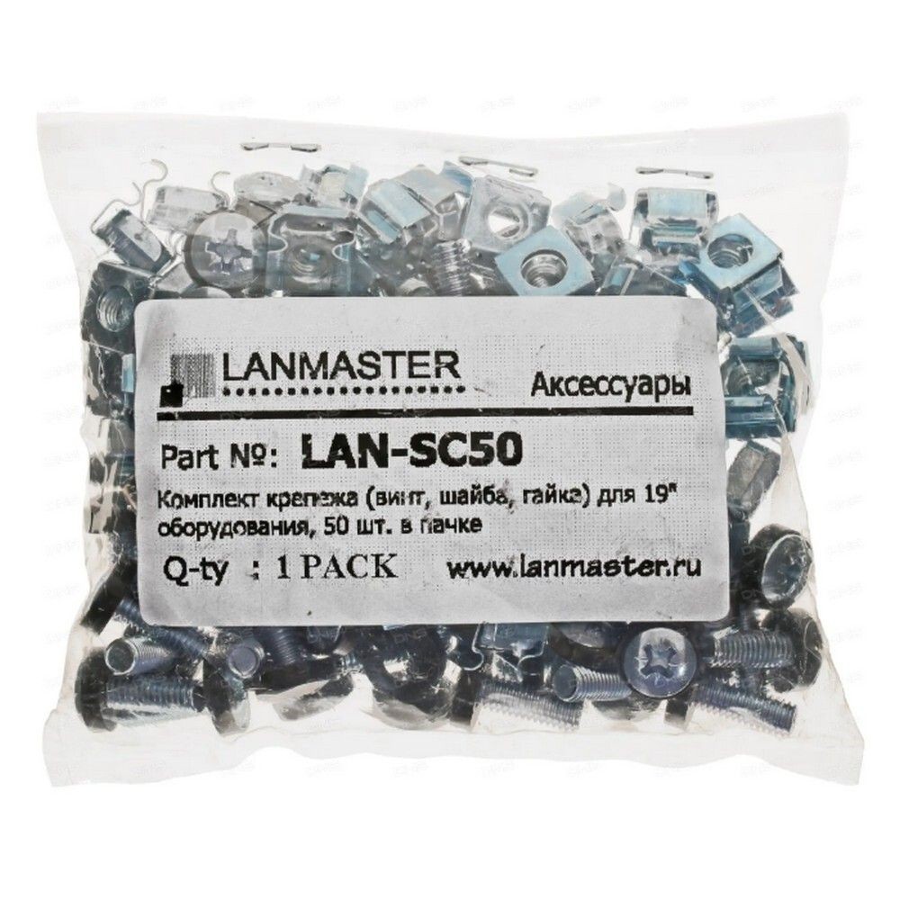 Комплект крепежа Lanmaster (LAN-SC50) (упак.:50шт)