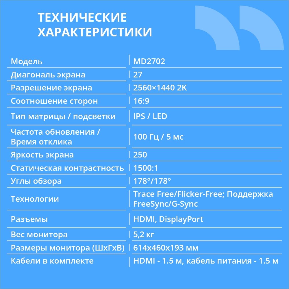 CBR LCD Монитор 27" MD-2702, IPS, QHD 2K 2560x1440, 100Гц, Динамики 2*3W, HAS, Pivot, 1*DP/1*HDMI, внутренний БП, FreeSync, черный, кабель HDMI 1.5м [LCD-MD2702-OPC]