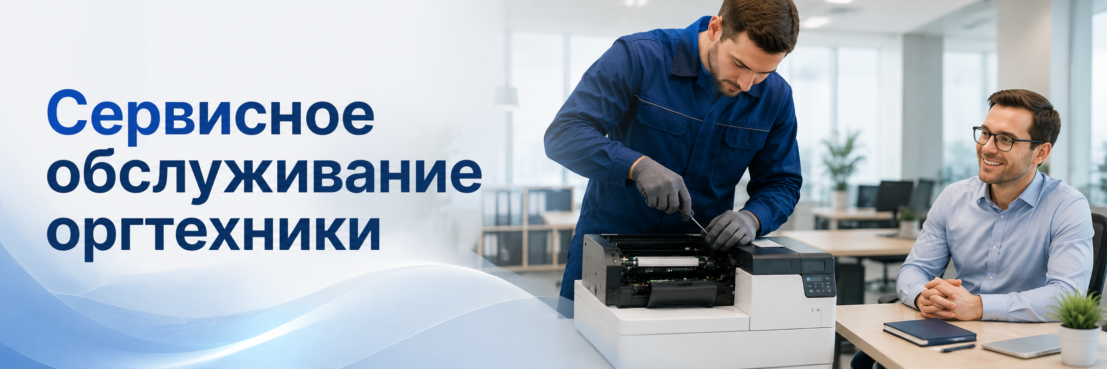 Сервисное обслуживание оргтехники