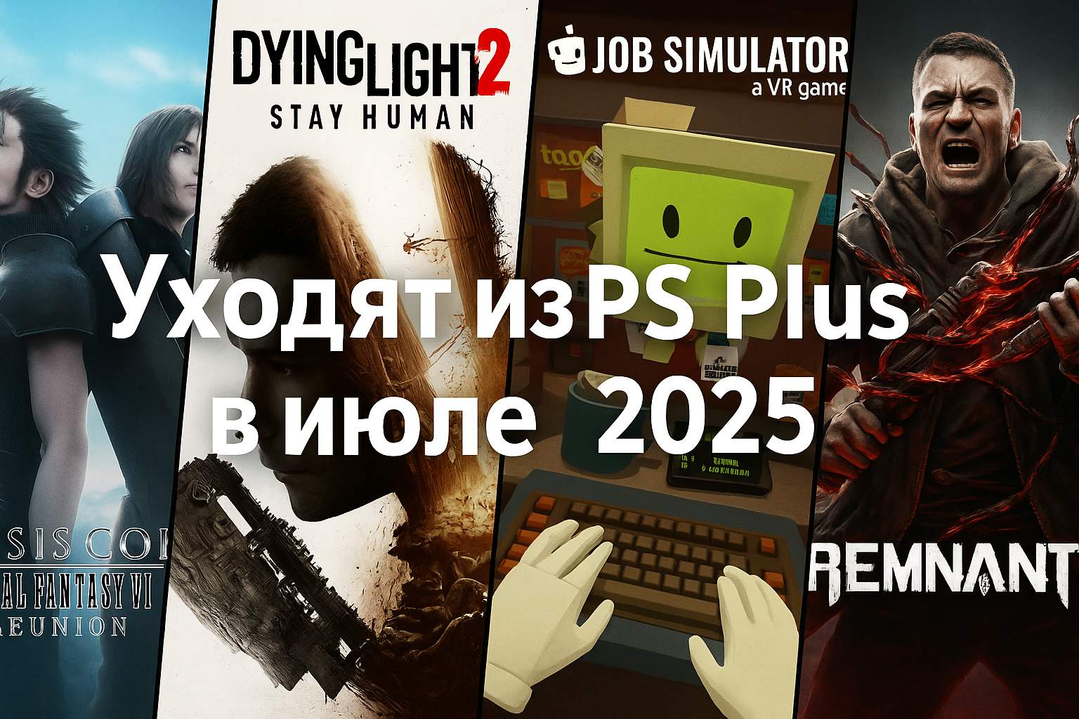Тревожные новости для обладателей подписки PlayStation Plus - 4 игры станут недоступными в подписке