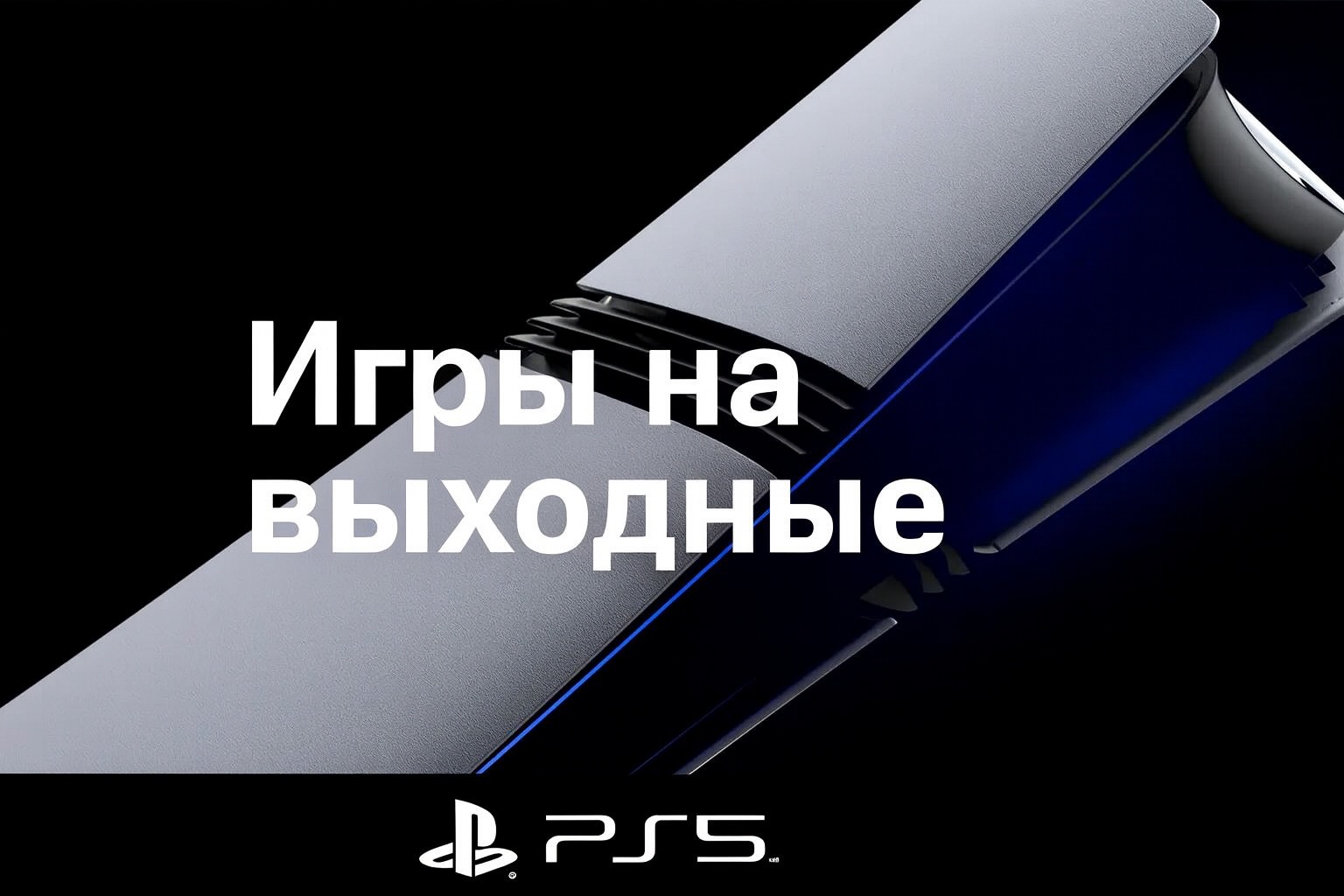 Во что поиграть на PS5 в выходные: 5 лучших игр недели