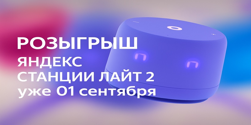 Финал розыгрыша: умная колонка от Яндекс найдёт своего владельца 1 сентября
