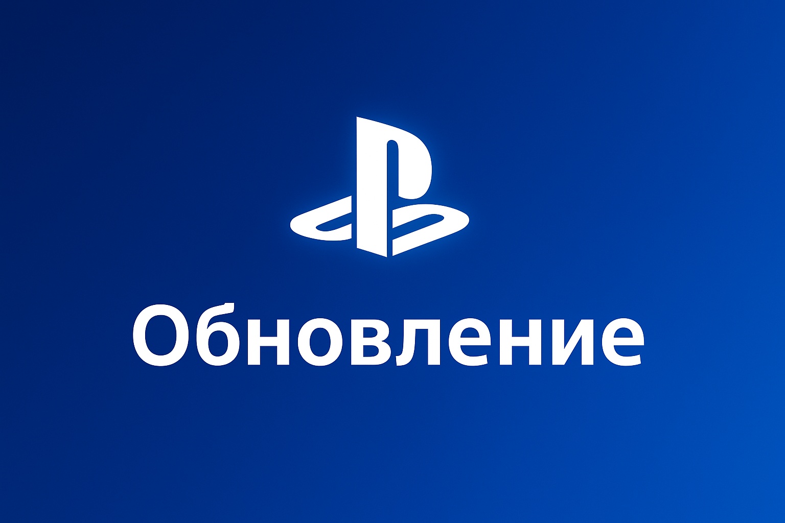 Sony выпустила обновления прошивок для PlayStation 4 и 5
