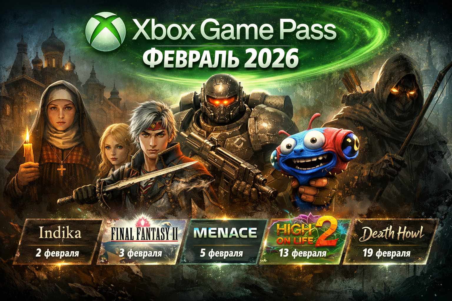 Xbox Game Pass на февраль 2026 года