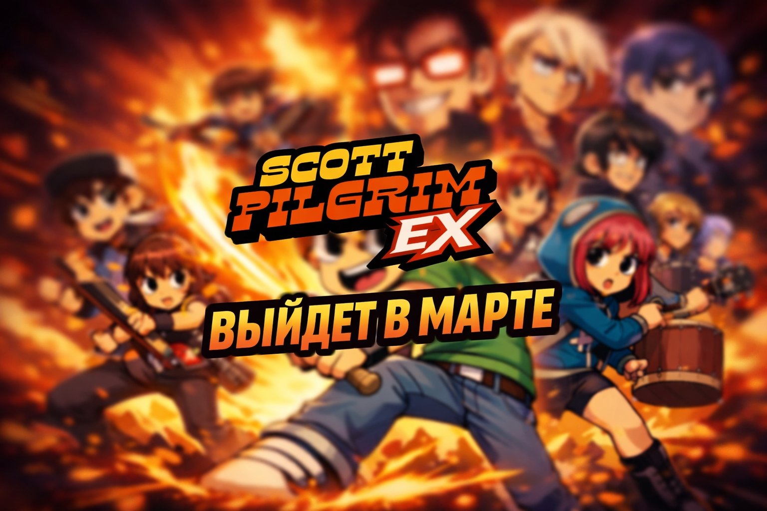 Scott Pilgrim EX выйдет в марте на PS4, PS5, Xbox и PC