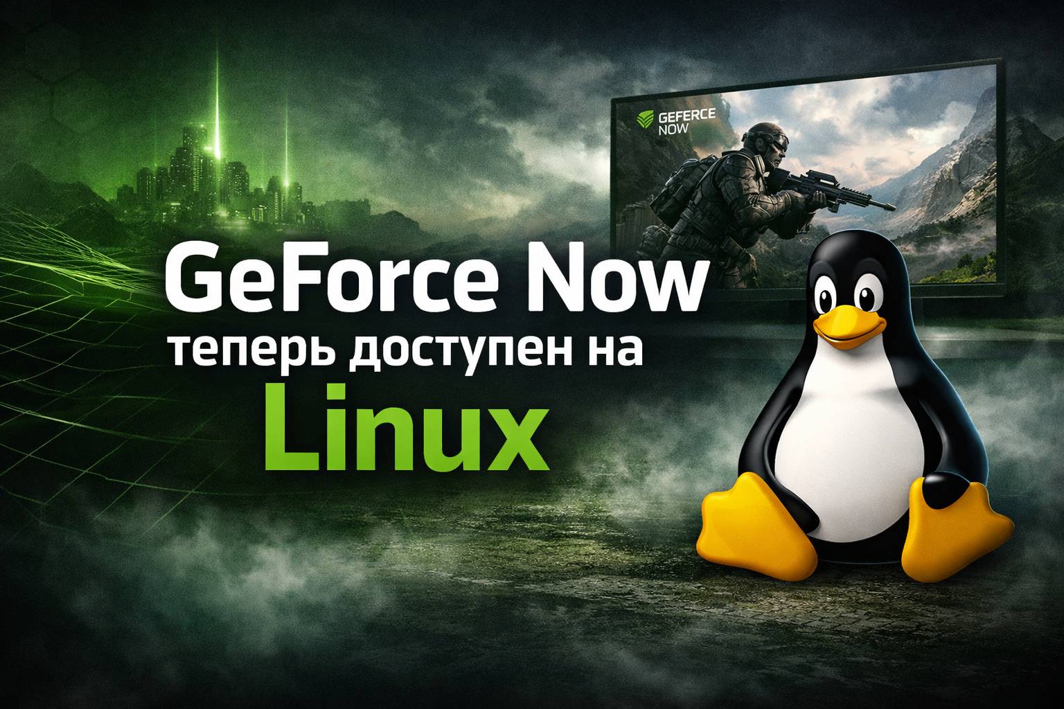 Nvidia запустила официальный клиент GeForce Now для Linux